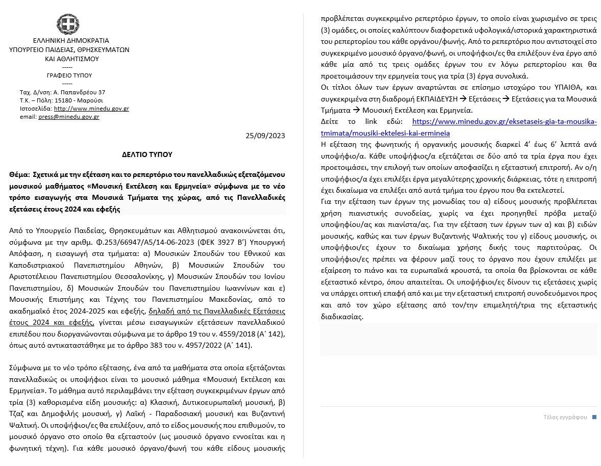 μουσικη εκτελεση