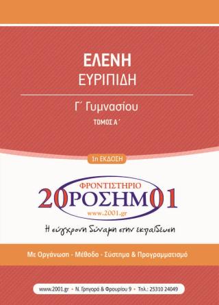 Oro G G Elenh Eyripidh 