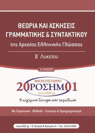 Oro L B Grammatikh Syntaktiko Theoria Askhseis Arxaion