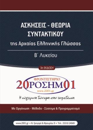 Oro L B Syntaktiko Theoria Askhseis Arxaion